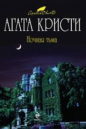 Ночная тьма Кристи Агата