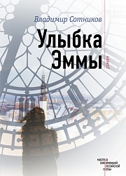 Улыбка Эммы Сотников Владимир