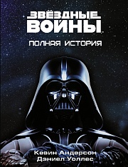 Звёздные войны. Полная история Андерсон Кевин