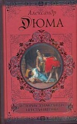 История знаменитых преступлений Дюма Александр