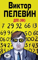 ДПП (НН) Пелевин Виктор