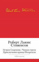 Остров сокровищ. Черная стрела. Приключения принца Флоризеля. Романы. Повести. Новеллы Стивенсон Роберт Льюис