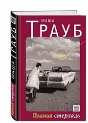 Пьяная стерлядь Трауб Маша