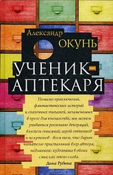 Ученик аптекаря Окунь Александр