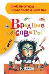 Все вредные советы Остер Григорий