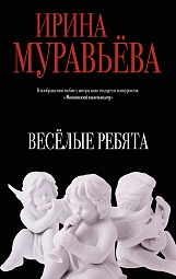 Веселые ребята Муравьёва Ирина