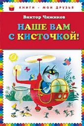 Наше вам с кисточкой! Чижиков Виктор