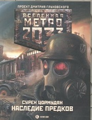 Метро 2033: Наследие предков Цормудян Сурен