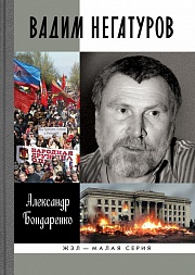 Вадим Негатуров Бондаренко Александр