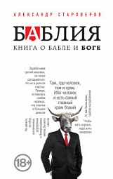 Баблия. Книга о бабле и Боге Староверов Александр