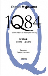 1Q84. Тысяча Невестьсот Восемьдесят Четыре. Книга 3. Октябрь - декабрь Мураками Харуки