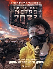 Метро 2033: Дочь небесного духа Буторин Андрей