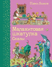 Малахитовая шкатулка. Сказы Бажов Павел