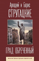 Град обреченный Стругацкий Аркадий, Стругацкий Борис