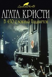 В 4:50 с вокзала Паддингтон Кристи Агата