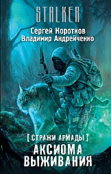 Стражи Армады. Аксиома выживания Андрейченко Владимир, Коротков Сергей