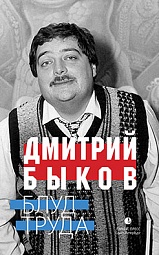 Блуд труда Быков Дмитрий