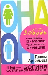 Забудь о комплексах как мужчина, будь счастлива как женщина Артемьева Галина