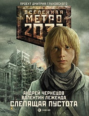 Метро 2033. Слепящая пустота Чернецов Андрей, Леженда Валентин