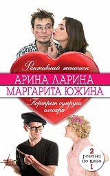 Фиктивный женишок. Портрет супруги слесаря Ларина Арина, Южина Маргарита