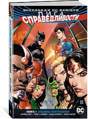 Вселенная DC. Rebirth. Лига Справедливости. Книга 1. Машины Уничтожения Хитч Брайан, Дэниел Тони С, Флореа Санду, Морей Томеу