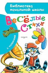 Весёлые стихи Успенский Эдуард