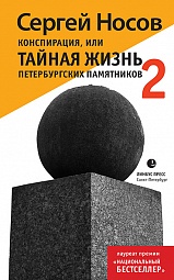 Конспирация, или  Тайная жизнь петербургских памятников 2	 Носов Сергей