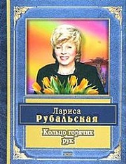 Кольцо горячих рук Рубальская Лариса