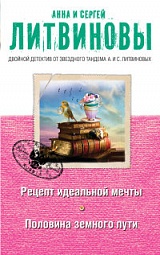 Рецепт идеальной мечты. Половина земного пути Литвинова Анна, Литвинов Сергей