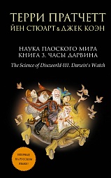 Наука Плоского мира. Книга 3. Часы Дарвина Пратчетт Терри, Стюарт Йен, Коэн Джек