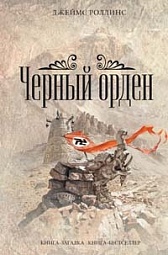 Черный орден Роллинс Джеймс