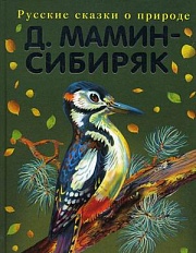 Рассказы старого охотника Мамин-Сибиряк Дмитрий