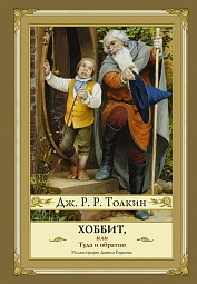 Хоббит, или Туда и обратно Толкин Джон Рональд Руэл