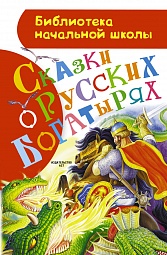 Сказки о русских богатырях Ушинский Константин, Афанасьев Александр