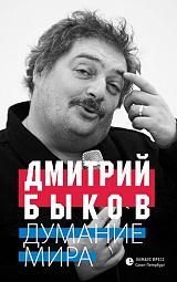 Думание мира Быков Дмитрий