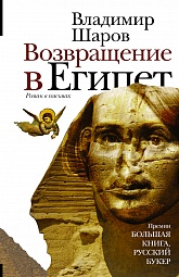 Возвращение в Египет Шаров Владимир