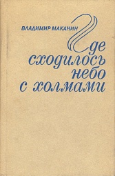 Где сходилось небо с холмами Маканин Владимир