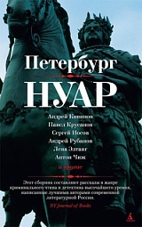 Петербург Нуар Гумен Юлия, Смирнова Наталья, Кивинов Андрей, Носов Сергей Анатольевич, Левенталь Вадим, Кудрявцев Александр, Курчатова Наталия, Венглинская Ксения, Элтанг Лена, Рубанов Андрей, Соловей Анна, Беломлинская Юля, Чиж Антон, Лялин Михаил, Крусанов Павел, Коган Евгений, Березин Владимир