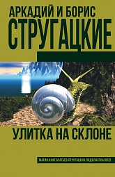 Улитка на склоне Стругацкий Аркадий, Стругацкий Борис