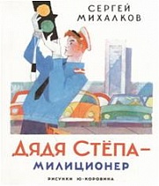 Дядя Стёпа - милиционер Михалков Сергей