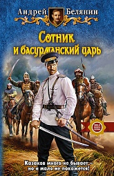 Сотник и басурманский царь Белянин Андрей