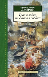 Трое в лодке, не считая собаки Джером Джером Клапка