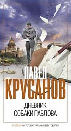 Дневник собаки Павлова Крусанов Павел