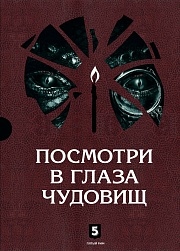 Посмотри в глаза чудовищ Лазарчук Андрей, Успенский Михаил