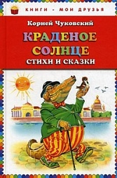 Краденое солнце. Стихи и сказки Чуковский Корней