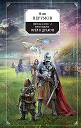 Гибель Богов-2. Книга седьмая. Орёл и Дракон Перумов Ник