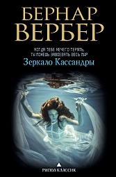 Зеркало Кассандры Вербер Бернар