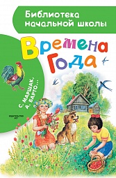 Времена года Маршак Самуил, Барто Агния, Михалков Сергей, Пляцковский Михаил, Пивоварова Ирина, Дружинина Марина, Токмакова Ирина