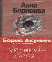 VREMENA GODA Борисова Анна