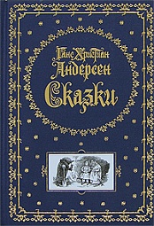 Сказки Андерсен Ганс Христиан